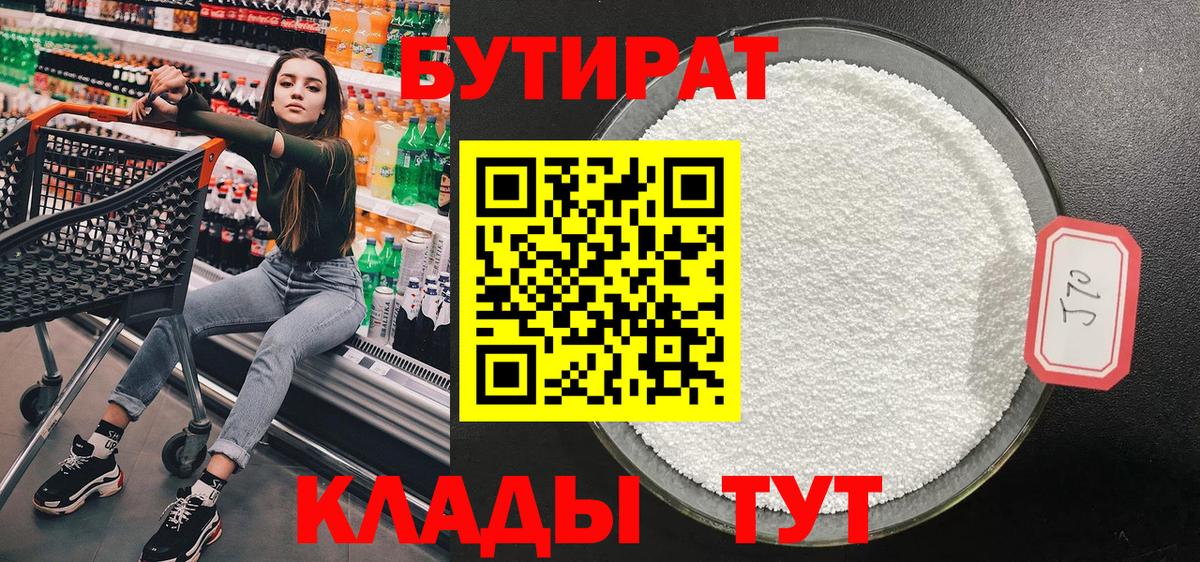 Оренбург  Бутират 99%  Вход с VPN 