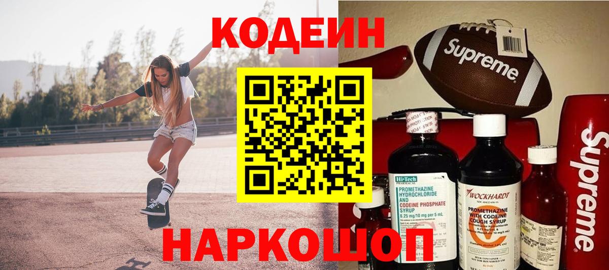 Кодеин Purple Drank  Вход с VPN  Codein Purple Drank  Оренбург 
